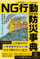 大地震・津波・集中豪雨が起こったそのときに NG行動がわかる防災事典
