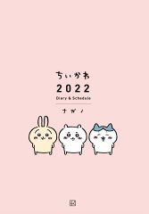 ちいかわ　2022　Diary＆Schedule