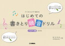 穴うめ&なぞり書き式 はじめての書きとり聴音ドリル メロディ編[改訂版]