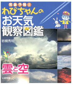 気象予報士わぴちゃんのお天気観察図鑑（雲と空） [ 岩槻秀明 ]