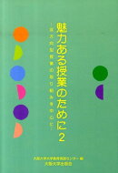 魅力ある授業のために　2