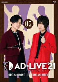 「AD-LIVE 2021」第5巻(下野紘×前野智昭)【Blu-ray】 [ 下野紘 ]