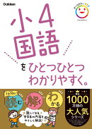 小4国語をひとつひとつわかりやすく。