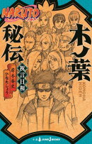 NARUTO-ナルトー 木ノ葉秘伝