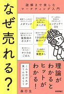 なぜ売れる？　〜謎解きで楽しむマーケティング入門〜