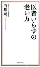 医者いらずの老い方