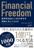 ファイナンシャル・フリーダム 経済的自由と人生の幸せを同時に手に入れる!