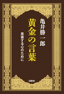 黄金の言葉 思索する心のために [ 亀井勝一郎 ]