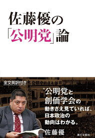 佐藤優の「公明党」論 A Transformative Force：The Emergence of Komeito as a Driver of Japanese Politics [ 佐藤 優 ]