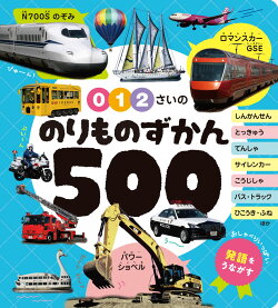 0・1・2さいの のりものずかん500