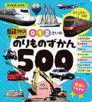 0・1・2さいの　のりものずかん500