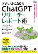 アナリストのためのChatGPTリサーチ・レポート術 Deep Researchで調査分析力・報告書作成力アップ！