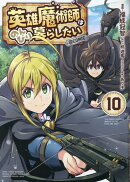 英雄魔術師はのんびり暮らしたい@COMIC 第10巻