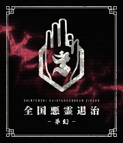 楽天ブックス: 全国開闢禊 -最高ー 紀行(初回限定盤)【Blu-ray】 - ー 