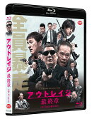 アウトレイジ 最終章【Blu-ray】