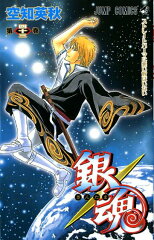 銀魂ーぎんたまー 43