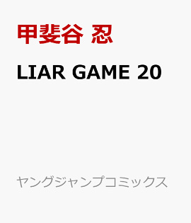 LIAR GAME 20