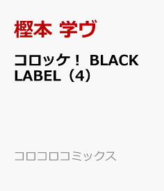 楽天市場 コロッケ Black Labelの通販 楽天市場 コロッケ Black Labelの通販