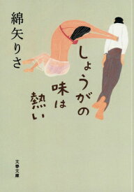 しょうがの味は熱い （文春文庫） [ 綿矢 りさ ]