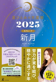 星ひとみの天星術2025　新月〈月グループ〉 [ 星 ひとみ ]