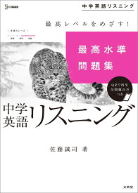 最高水準問題集 中学英語リスニング （中学最高水準問題集） [ 佐藤 誠司 ]