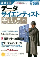 データサイエンティスト養成読本改訂2版