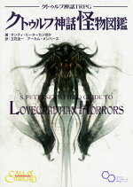 楽天ブックス クトゥルフ神話trpg クトゥルフ神話怪物図鑑 サンディ ピーターセンほか 本