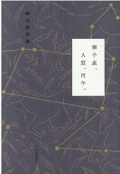 獅子座、A型、丙午。 （単行本） [ 鈴木 保奈美 ]