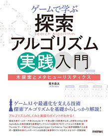 ゲームで学ぶ探索アルゴリズム実践入門～木探索とメタヒューリスティクス [ 青木 栄太 ]