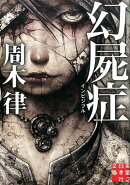 幻屍症(インビジブル)