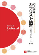 パーソナルカラリスト検定 3級公式テキスト 第2版