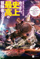 万年シルバーランクのおっさん、史上最高の冒険者となる 〜パーティ追放されてヤケ酒してたらお隣の神官さんと意気…