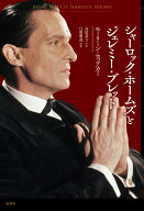 シャーロック・ホームズとジェレミー・ブレット [ モーリーン・ウィテカー ]