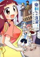 鬼桐さんの洗濯(1)