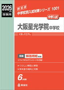 大阪星光学院中学校　2026年度受験用