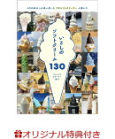 【楽天ブックス限定特典】いとしのソフトクリーム130(オリジナルソフトクリームスリーブ)