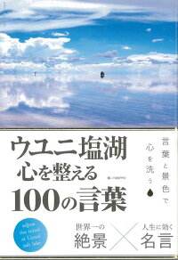 楽天ブックス バーゲン本 ウユニ塩湖 心を整える100の言葉 Tabippo 編 本