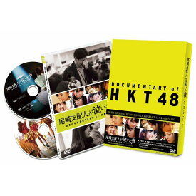 尾崎支配人が泣いた夜 DOCUMENTARY of HKT48 DVDスペシャル・エディション [ HKT48 ]