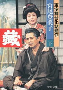 蔵（下巻）