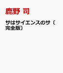 サはサイエンスのサ〔完全版〕