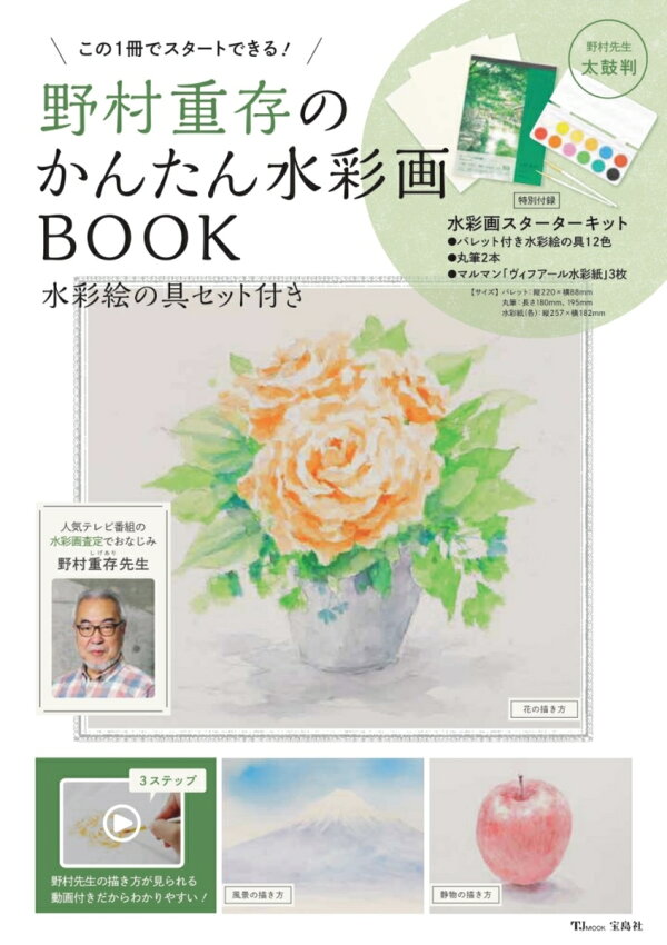 楽天ブックス 野村重存のかんたん水彩画book 水彩絵の具セット付き 野村 重存 本 楽天ブックス 野村重存のかんたん水彩画book 水彩絵の具セット付き 野村 重存 本