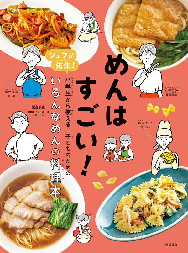 楽天ブックス: めんはすごい！ - シェフが先生！小学生から使える、子どものためのいろんなめんの料理本 - 柴田書店