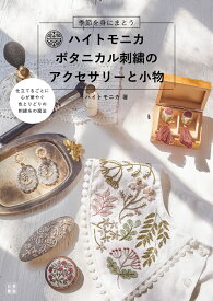 ハイトモニカ　ボタニカル刺繍のアクセサリーと小物 [ ハイトモニカ ]