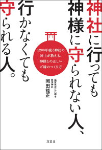 楽天ブックス 神社に行っても神様に守られない人 行かなくても守られる人 岡田能正 本