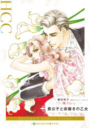 楽天ブックス: 道化師は恋の語りべ（3） - 藤田和子（漫画家  