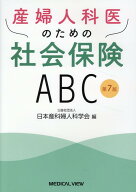 産婦人科医のための社会保険ABC [ 日本産科婦人科学会 ]