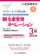 ビジネス・キャリア検定試験 特定技能用ルビ付き【専門知識】生産管理オペレーション3級（第4版）