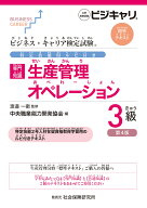 ビジネス・キャリア検定試験 特定技能用ルビ付き【専門知識】生産管理オペレーション3級（第4版） 公的資…