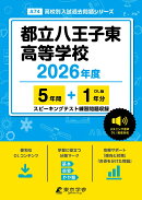 都立八王子東高等学校（2026年度）