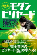 福田豊のモダンビリヤード 世界標準の基礎理論でゼロスタートから完璧なスイングがマスターできる！ [ 福…